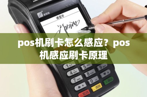 pos机刷卡怎么感应？pos机感应刷卡原理