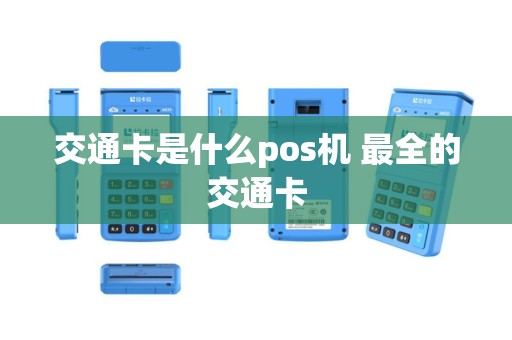 交通卡是什么pos机 最全的交通卡