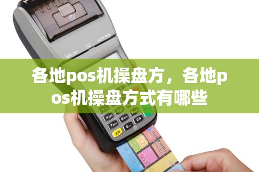各地pos机操盘方，各地pos机操盘方式有哪些