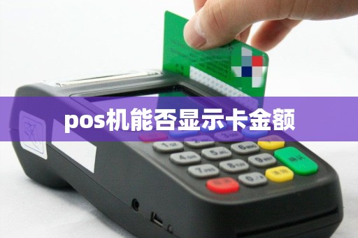 pos机能否显示卡金额