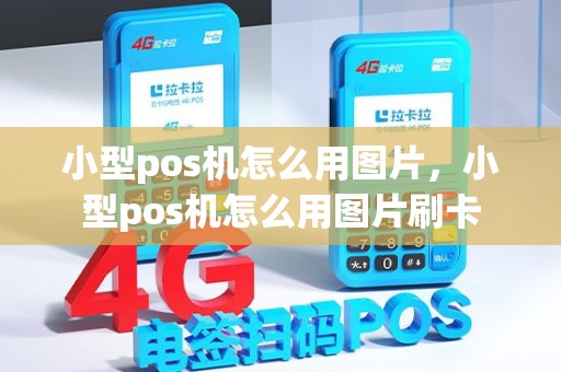 小型pos机怎么用图片，小型pos机怎么用图片刷卡