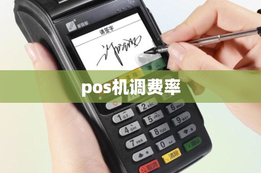 pos机调费率