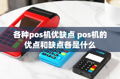 各种pos机优缺点 pos机的优点和缺点各是什么