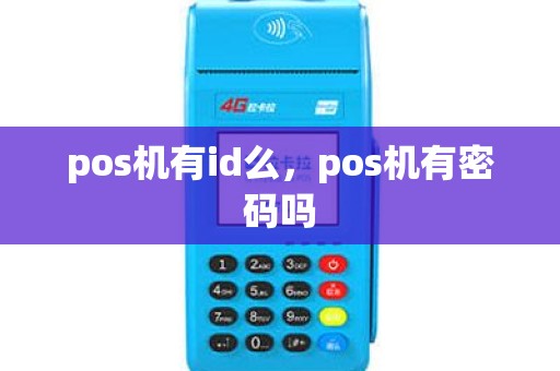 pos机有id么，pos机有密码吗