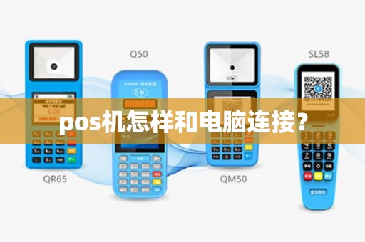 pos机怎样和电脑连接？
