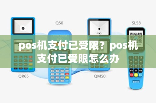 pos机支付已受限？pos机支付已受限怎么办
