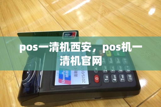 pos一清机西安，pos机一清机官网