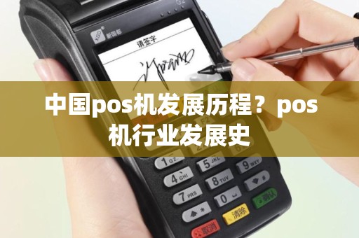 中国pos机发展历程？pos机行业发展史