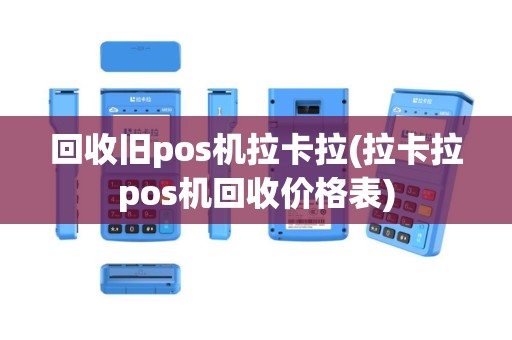 回收旧pos机拉卡拉(拉卡拉pos机回收价格表)