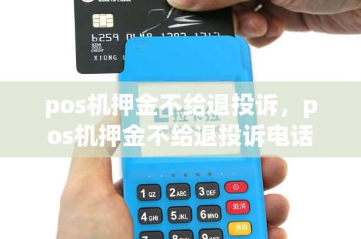 pos机押金不给退投诉，pos机押金不给退投诉电话
