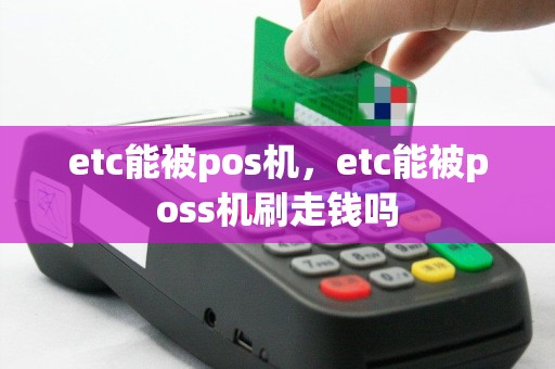 etc能被pos机，etc能被poss机刷走钱吗
