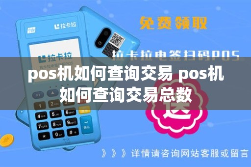 pos机如何查询交易 pos机如何查询交易总数