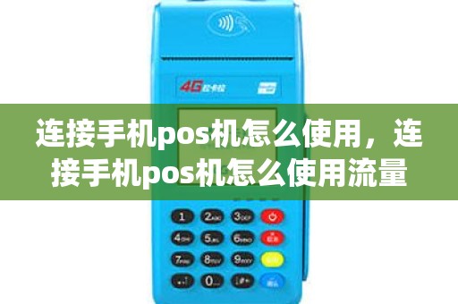 连接手机pos机怎么使用，连接手机pos机怎么使用流量
