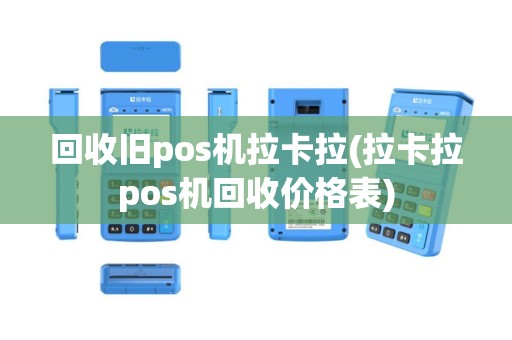 回收旧pos机拉卡拉(拉卡拉pos机回收价格表)