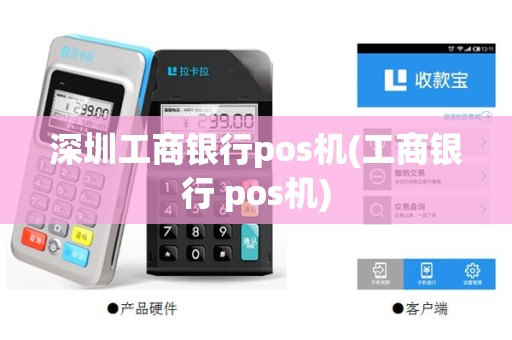 深圳工商银行pos机(工商银行 pos机)