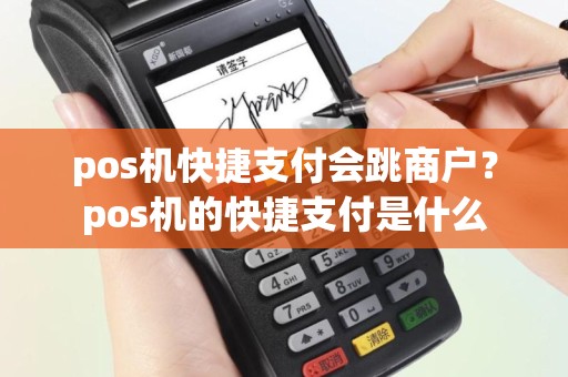 pos机快捷支付会跳商户？pos机的快捷支付是什么