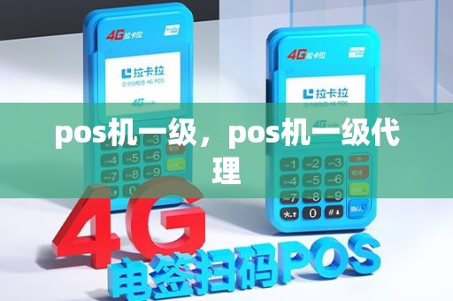 pos机一级，pos机一级代理