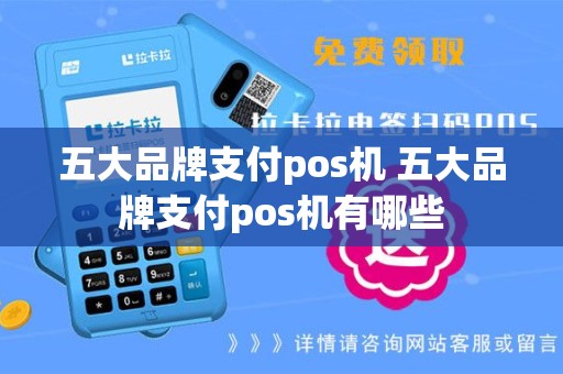 五大品牌支付pos机 五大品牌支付pos机有哪些