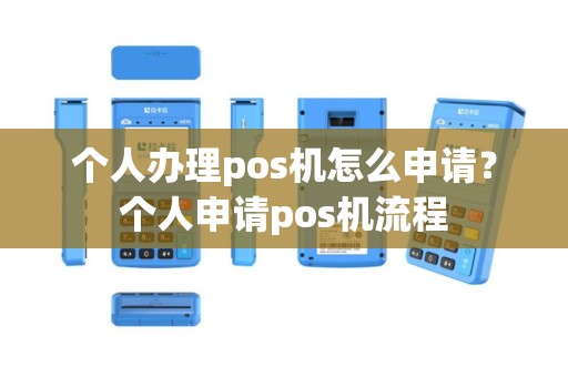 个人办理pos机怎么申请？个人申请pos机流程