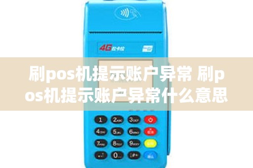 刷pos机提示账户异常 刷pos机提示账户异常什么意思