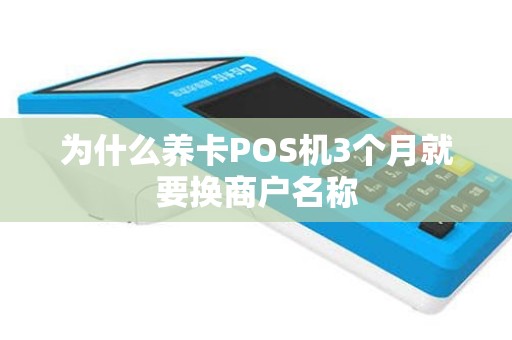 为什么养卡POS机3个月就要换商户名称