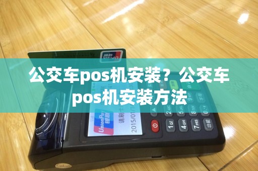公交车pos机安装？公交车pos机安装方法
