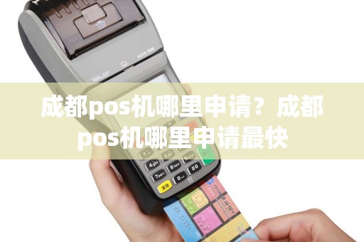 成都pos机哪里申请？成都pos机哪里申请最快