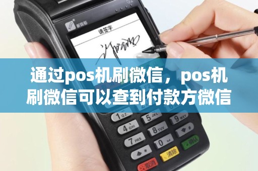通过pos机刷微信，pos机刷微信可以查到付款方微信吗