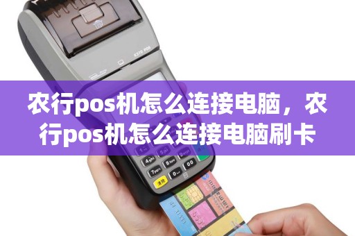 农行pos机怎么连接电脑，农行pos机怎么连接电脑刷卡