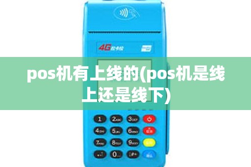 pos机有上线的(pos机是线上还是线下)