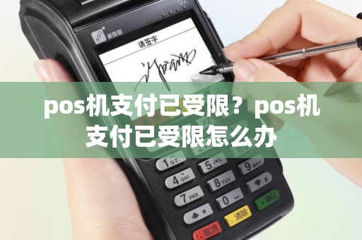 pos机支付已受限？pos机支付已受限怎么办