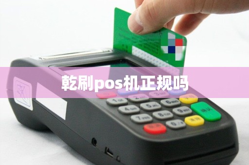 乾刷pos机正规吗