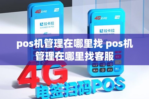 pos机管理在哪里找 pos机管理在哪里找客服