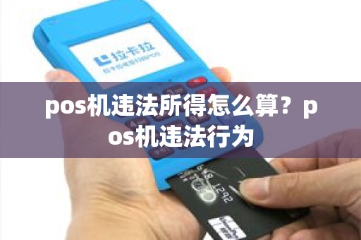 pos机违法所得怎么算？pos机违法行为