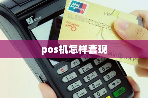 pos机怎样套现