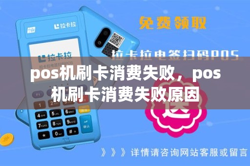 pos机刷卡消费失败，pos机刷卡消费失败原因