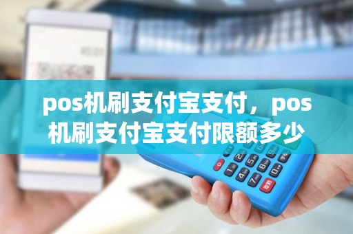 pos机刷支付宝支付，pos机刷支付宝支付限额多少