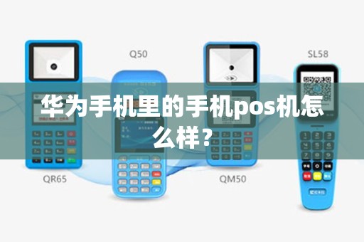 华为手机里的手机pos机怎么样？