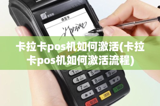 卡拉卡pos机如何激活(卡拉卡pos机如何激活流程)
