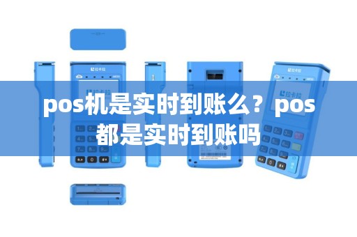 pos机是实时到账么？pos都是实时到账吗