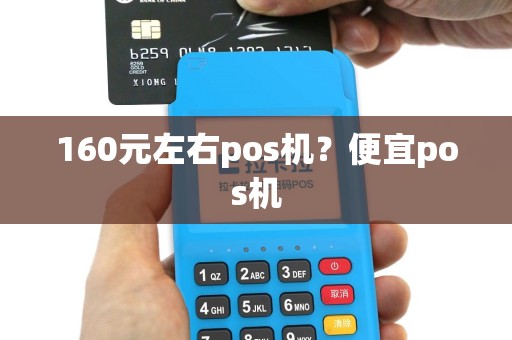 160元左右pos机？便宜pos机