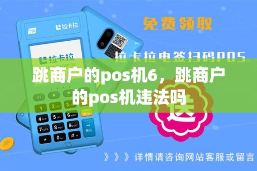 跳商户的pos机6，跳商户的pos机违法吗