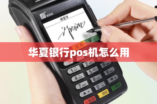 华夏银行pos机怎么用
