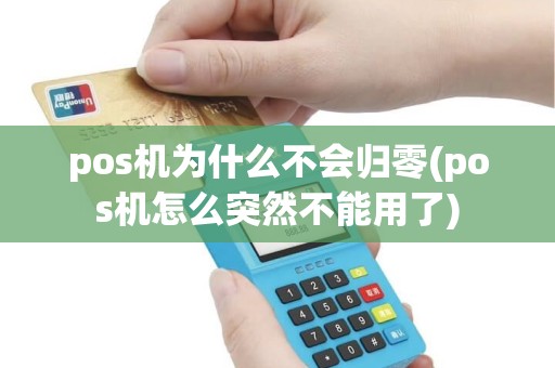 pos机为什么不会归零(pos机怎么突然不能用了)