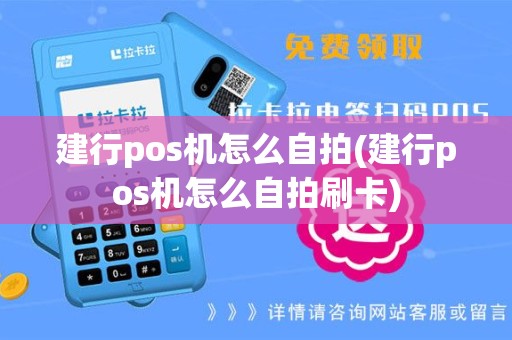 建行pos机怎么自拍(建行pos机怎么自拍刷卡)