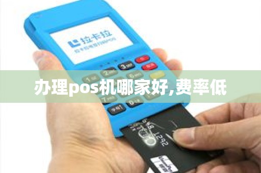 办理pos机哪家好,费率低