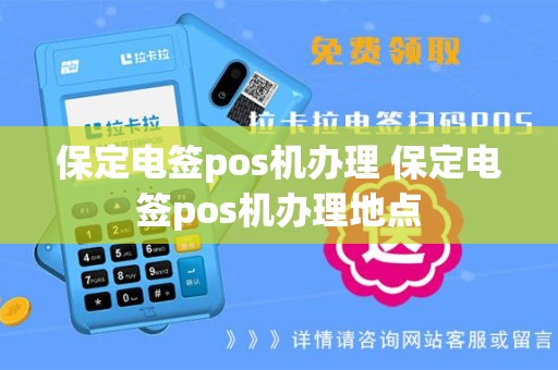 保定电签pos机办理 保定电签pos机办理地点