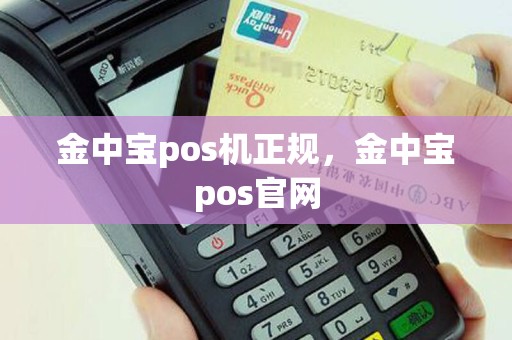 金中宝pos机正规，金中宝pos官网