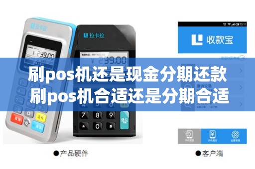 刷pos机还是现金分期还款 刷pos机合适还是分期合适