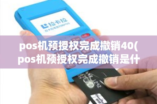 pos机预授权完成撤销40(pos机预授权完成撤销是什么意思)